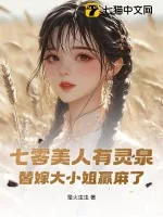 《七零美人有灵泉，替嫁大小姐赢麻了》小说封面