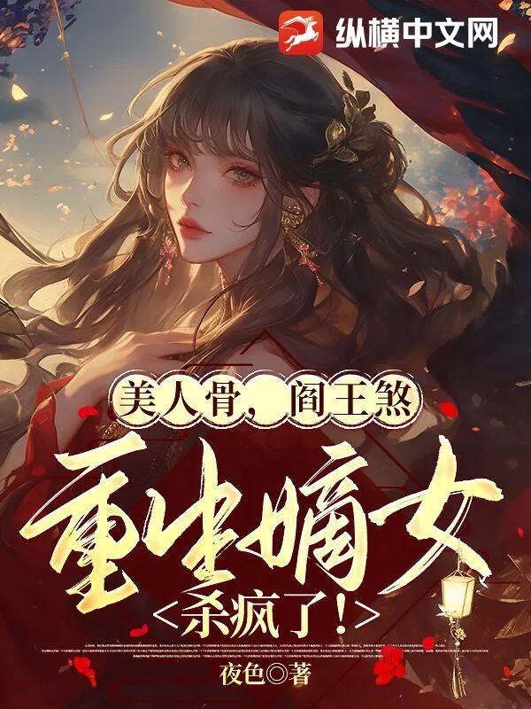 《美人骨，阎王煞，重生嫡女杀疯了！》小说封面