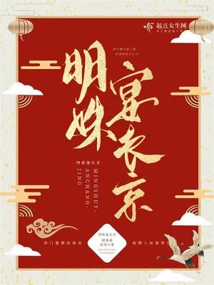 《明姝宴长京》小说封面