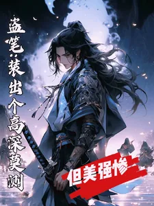 《盗笔：装出个高深莫测但美强惨》小说封面