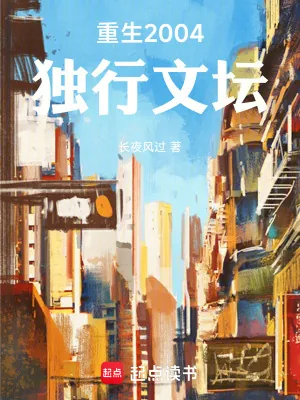 《重生2004：独行文坛》小说封面