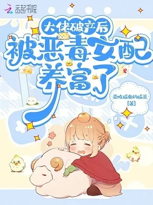 《大佬破产后,被恶毒女配养富了》小说封面