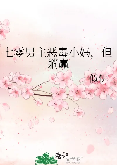 《七零男主恶毒小妈，但躺赢》小说封面