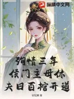《殉情三年，侯门主母休夫日百棺开道》小说封面