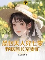 《怂包美人穿七零，野痞首长宠妻忙》小说封面
