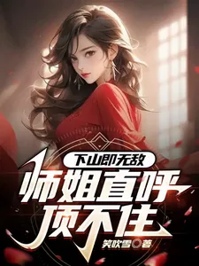 《下山即无敌，师姐直呼顶不住》小说封面