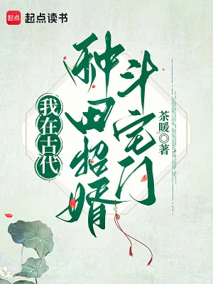 《我在古代种田招婿斗宅门》小说封面
