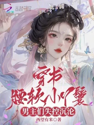 《穿书腰软小丫鬟,男主们失控沉沦》小说封面