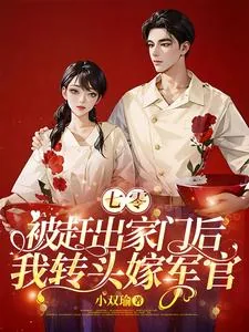 《七零：被赶出家门后我转头嫁军官》小说封面