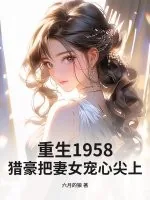 《重生1958：猎豪把妻女宠心尖上！》小说封面