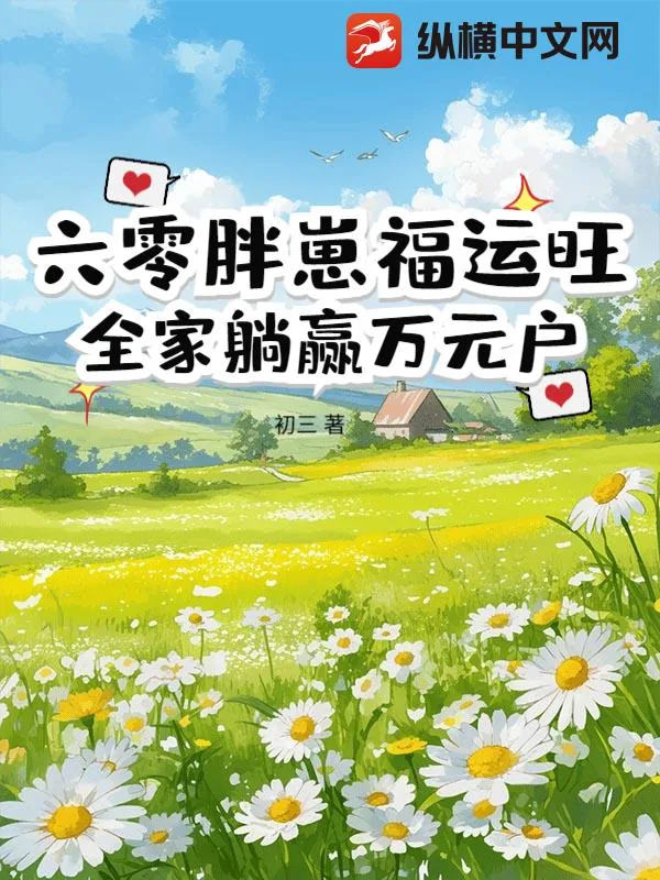 《六零胖崽福运旺!全家躺赢万元户》小说封面