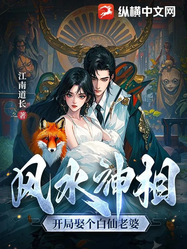 《风水神相：开局娶个白仙老婆》小说封面