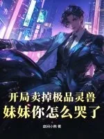 《开局卖掉极品灵兽，妹妹你怎么哭了》小说封面