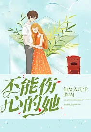 《不能伤心的她》小说封面