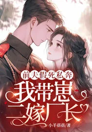 《前夫假死私奔，我带崽二嫁厂长！》小说封面