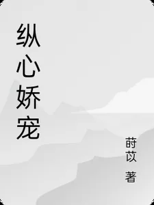 《纵心娇宠》小说封面