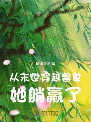 《从末世穿越兽世，她躺赢了》小说封面