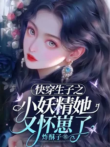 《快穿生子之小妖精她又怀崽了》小说封面