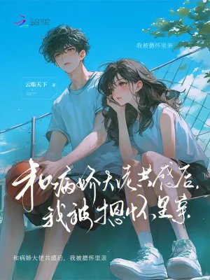 《和病娇大佬共感后，我被摁怀里亲》小说封面