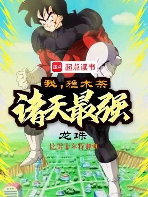 《龙珠：我，雅木茶，诸天最强》小说封面