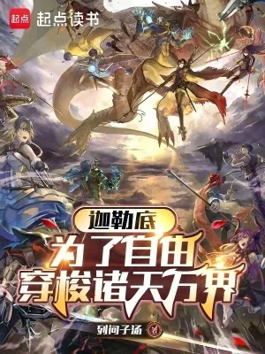 《迦勒底:为了自由穿梭诸天万界》小说封面