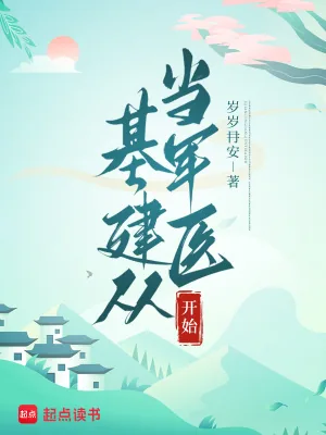 《基建从当军医开始》小说封面
