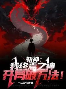 《斩神:我终焉之神,开局破万法!》小说封面