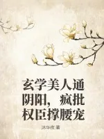 《玄学美人通阴阳,疯批权臣撑腰宠》小说封面