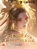 《弃妃撩人，疯批九千岁俯首称臣》小说封面