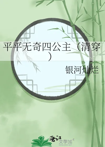 《平平无奇四公主（清穿）》小说封面