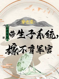 《穿七零：带生子系统，嫁不育军官》小说封面