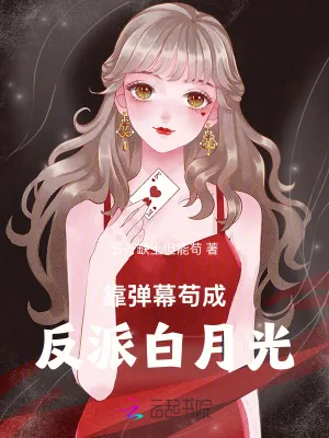 《靠弹幕苟成反派白月光》小说封面