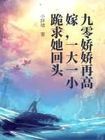 《九零娇娇再高嫁,渣父子哭求她回头》小说封面