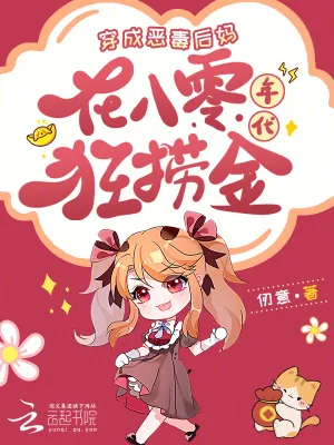 《穿成恶毒后妈，在八零年代狂捞金》小说封面