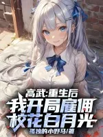 《高武：重生后，我开局雇佣校花白月光》小说封面