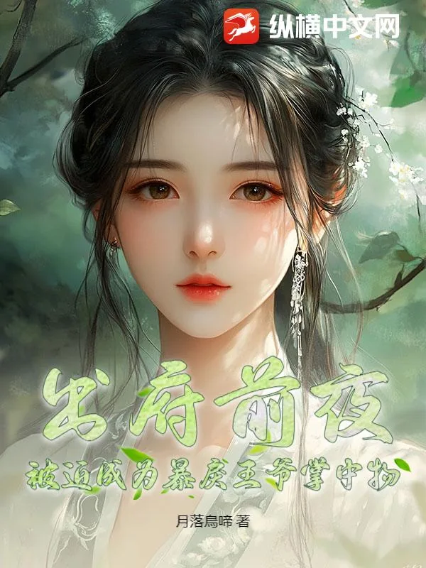 《出府前夜,被迫成为暴戾王爷掌中物》小说封面