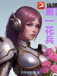 《异界第一花兵》小说封面
