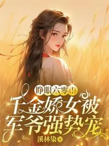 《睁眼六零!千金娇女被军爷强势宠》小说封面