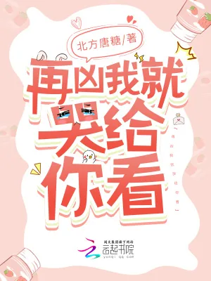 《再凶我就哭给你看》小说封面