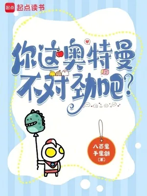 《你这奥特曼不对劲吧？》小说封面