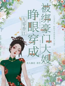 《九零香江：睁眼穿成被绑豪门大嫂》小说封面