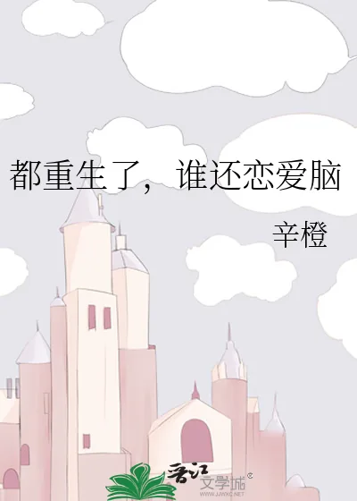 《都重生了，谁还恋爱脑》小说封面