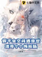 《假千金空间通兽世，渣哥个个悔断肠》小说封面