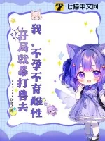 《我，不孕不育雌性，开局就暴打兽夫》小说封面