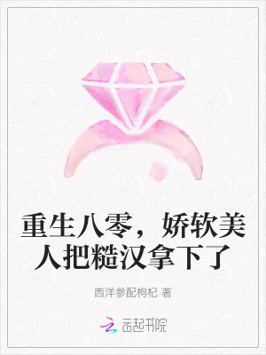 《重生八零，娇软美人把糙汉拿下了》小说封面