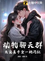 《动物聊天群:失宠真千金一炮而红》小说封面