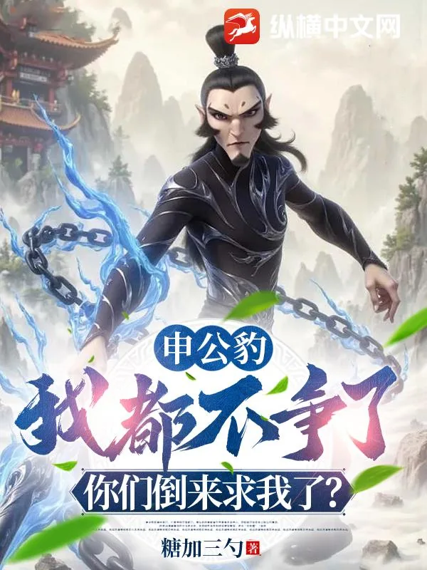 《申公豹：我都不争了，你们倒来求我了？》小说封面