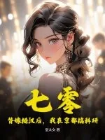 《七零：替嫁糙汉后，我在京都搞科研》小说封面