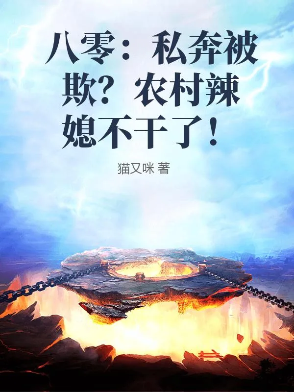 《八零:私奔被欺?农村辣媳不干了!》小说封面