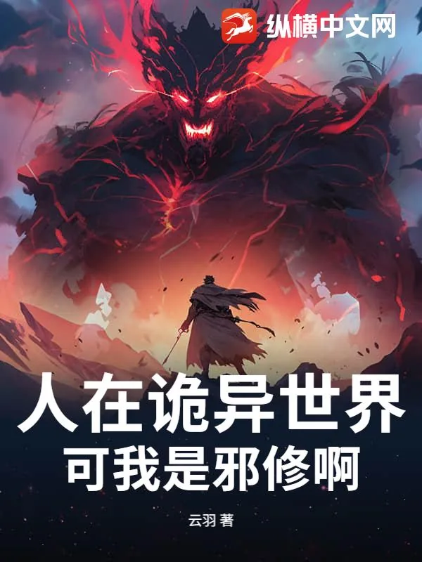 《人在诡异世界,可我是邪修啊》小说封面
